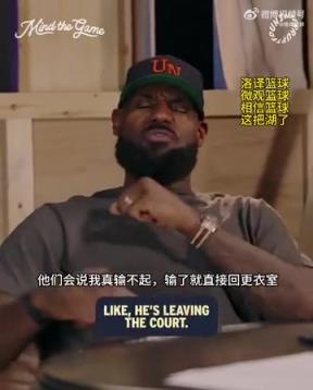 老詹：我輸球提前離場(chǎng)他們說(shuō)我輸不起，贏球提前離場(chǎng)又說(shuō)我沒(méi)運(yùn)動(dòng)精神
