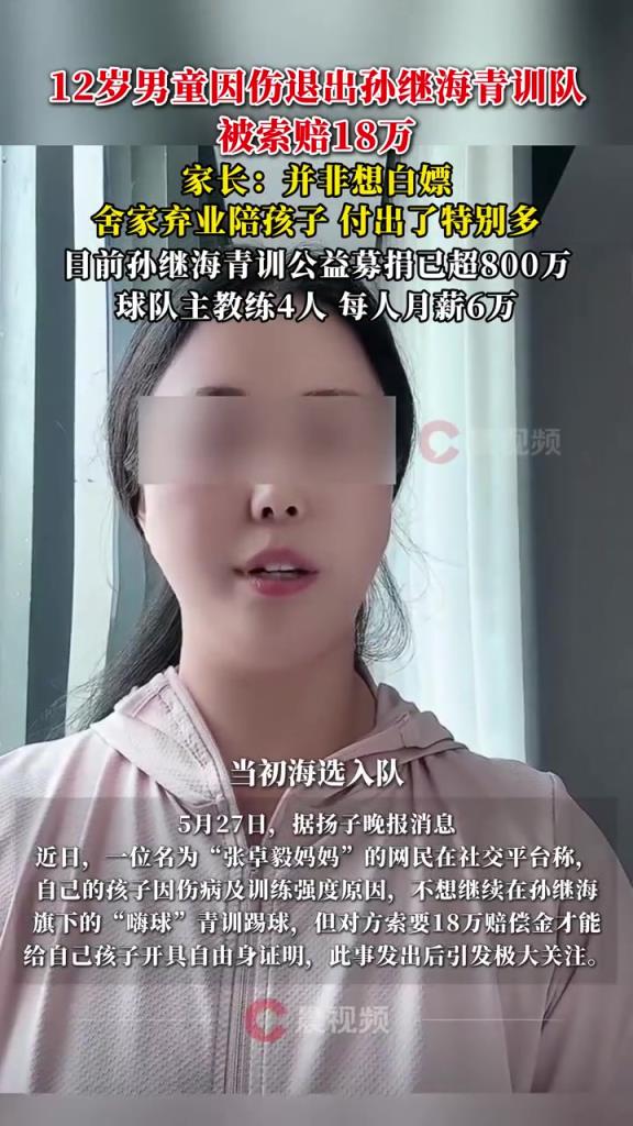 某青訓(xùn)媽媽：當(dāng)初孫繼海說(shuō)好的免費(fèi)青訓(xùn)，為啥又要收18萬(wàn)