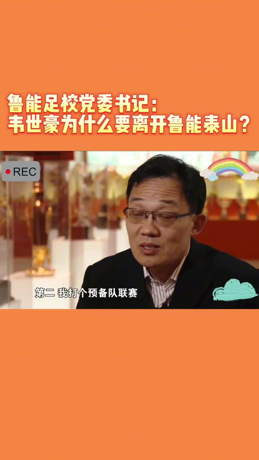 韋世豪當(dāng)年為何能離開魯能？當(dāng)年的話事人：你能攔得住嘛