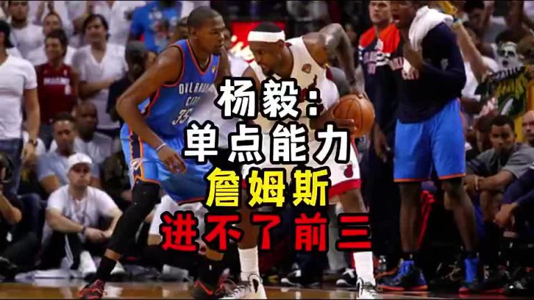 楊毅此前：單點能力詹姆斯進不了前三！談?wù)搨ゴ蟮梅质謺r沒詹姆斯