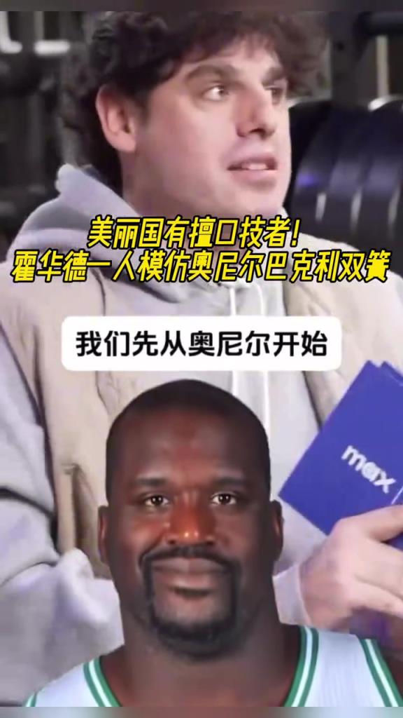 厲害??！霍華德一人模仿奧尼爾和巴克利表演雙簧~