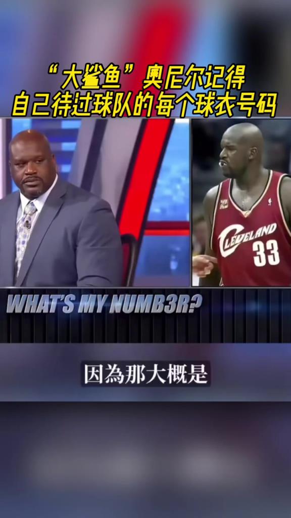 奧尼爾被問為啥騎士穿33號？巴克利惡搞：可能是兩個月的總得分