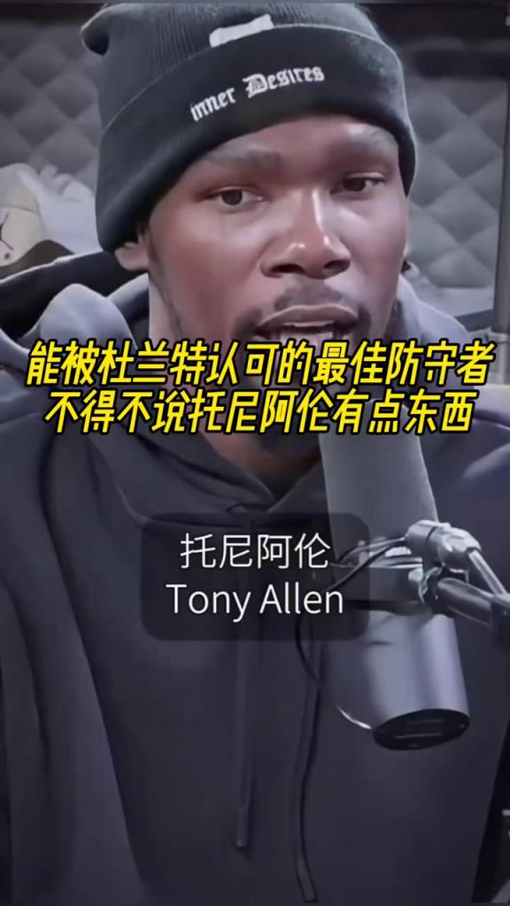 最好的防守者是誰？杜蘭特：托尼阿倫！最好關(guān)鍵球員？KD：科比
